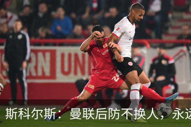 斯科尔斯：曼联后防不换人，永远别想拿英超冠军