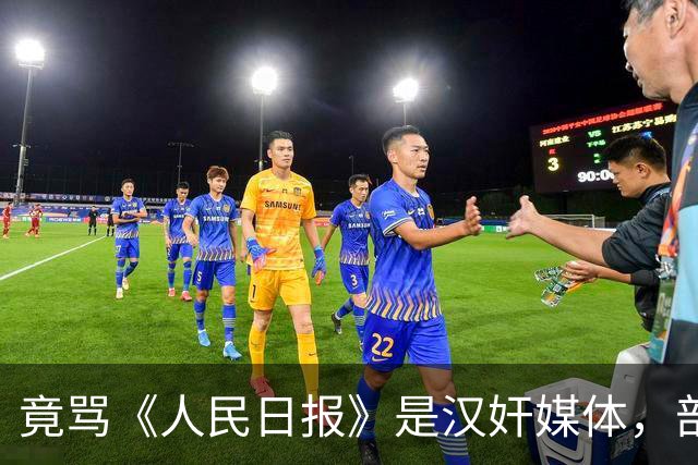竟骂《人民日报》是"汉奸媒体"，部分华为粉丝这是"魔怔"了吗？
